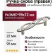 Ручка-скоба (правая) EA036Z064D0.69, материал Замак, 95x22 мм