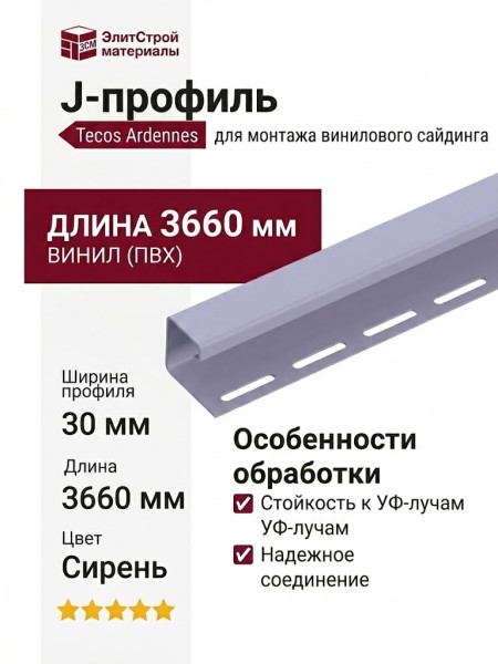 J-профиль Tecos Ardennes, цвет Сирень