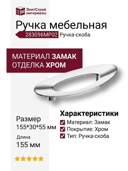 Ручка скоба 283096MP02, материал Замак, отделка Хром, 155*30*55 мм