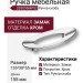 Ручка скоба 283096MP02, материал Замак, отделка Хром, 155*30*55 мм