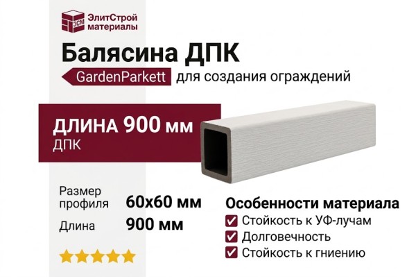 Балясина ДПК GardenParkett Белый