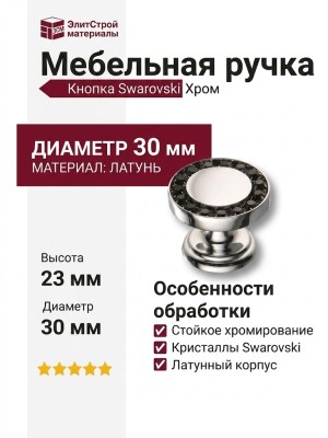 Ручка кнопка 0776-005 BLACK, материал Латунь, отделка Кристаллы Swarovski Хром, 23*d=30 мм