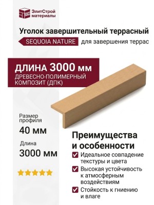 Уголок завершительный террасный SEQUOIA NATURE
