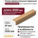 Уголок завершительный террасный SEQUOIA NATURE