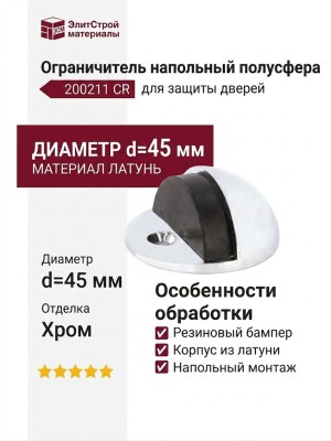 Ограничитель напольный полусфера с чёрной резинкой 200211 CR, материал Латунь, отделка Хром, d=45 мм