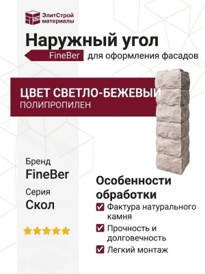 Наружный угол FineBer Скол, Светло-бежевый