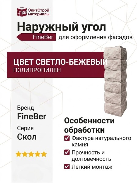 Наружный угол FineBer Скол, Светло-бежевый