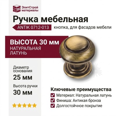 Ручка кнопка ANTIK 0712-013, материал Латунь, отделка Бронза, 30*d=25 мм
