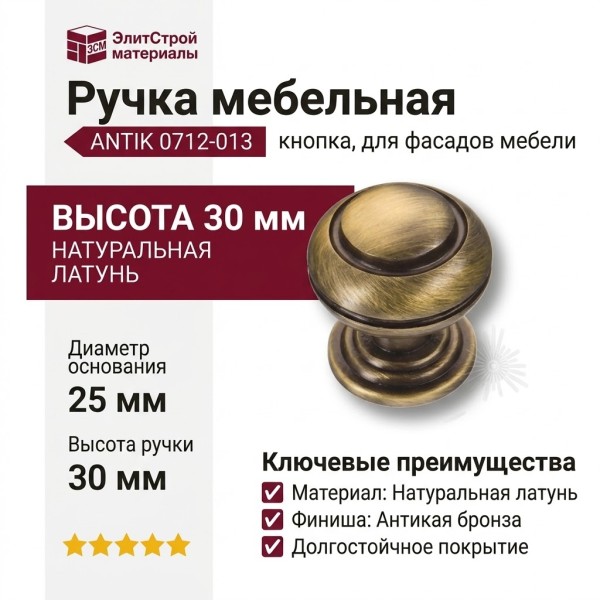 Ручка кнопка ANTIK 0712-013, материал Латунь, отделка Бронза, 30*d=25 мм