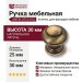 Ручка кнопка ANTIK 0712-013, материал Латунь, отделка Бронза, 30*d=25 мм
