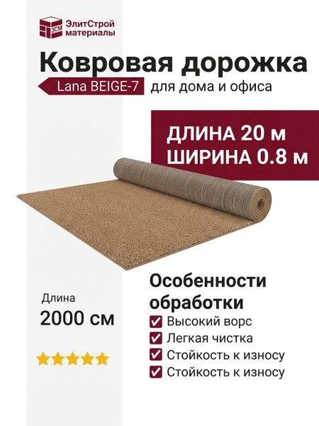 Ковровая дорожка Lana BEIGE-7 400x2000