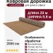 Ковровая дорожка Lana BEIGE-7 400x2000