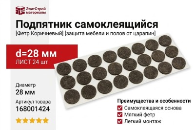 Подпятник самоклеящийся (лист 24 шт) 168001424, цвет Коричневый, отделка Фетр, d=28 мм