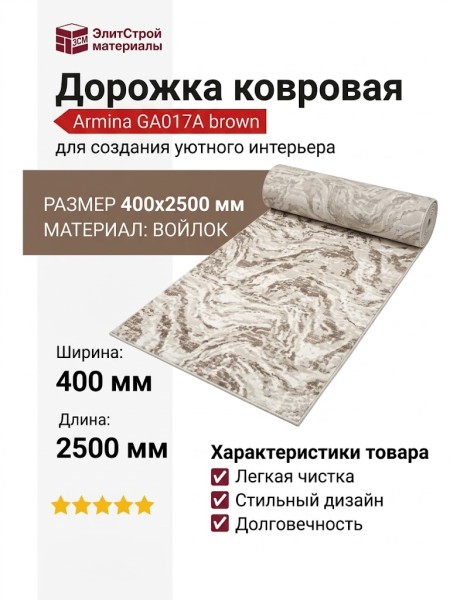 Дорожка Armina GA017A brown 400x2500