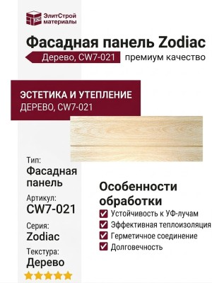 Фасадная панель Zodiac, Дерево, CW7-021