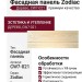 Фасадная панель Zodiac, Дерево, CW7-021