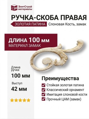 Ручка скоба (правая) 15.141.02.20 right , материал Замак, отделка Золотая патина Золото Слоновая кость, 18*42*100 мм
