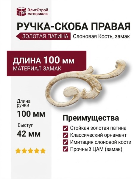 Ручка скоба (правая) 15.141.02.20 right , материал Замак, отделка Золотая патина Золото Слоновая кость, 18*42*100 мм