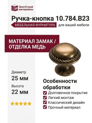 Ручка-кнопка 10.784.B23, материал Замак, отделка Медь, 25x22 мм