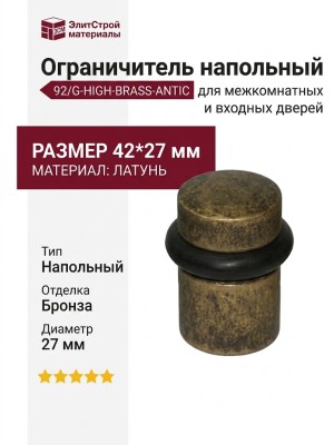 Ограничитель напольный 92/G-HIGH-BRASS-ANTIC, материал Латунь, отделка Бронза , 42*27 мм