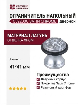 Ограничитель напольный С52200C SATIN CHROME, материал Латунь, отделка Хром, 41*41 мм