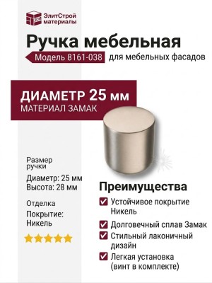 Ручка кнопка 8161-038, материал Замак, отделка Никель, 28*D=25 мм