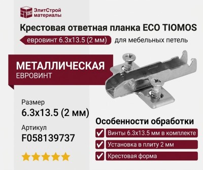 Крестовая ответная планка ECO TIOMOS /евровинт 6.3х13.5 (2 мм) F058139737