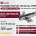 Крестовая ответная планка ECO TIOMOS /евровинт 6.3х13.5 (2 мм) F058139737