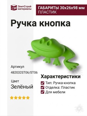 Ручка кнопка 482032ST06/ST06, материал Пластик, цвет Зелёный, отделка Пластик, 30*26*98 мм