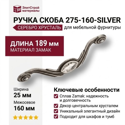 Ручка скоба 275-160-Silver, материал Замак, отделка Серебро Хрусталь, 25*31*189 мм