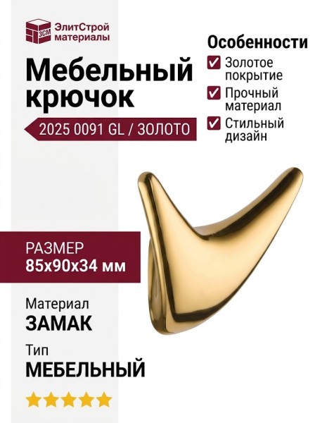 Крючок 2025 0091 GL, материал Замак, отделка Золото, 85*90*34 мм