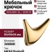 Крючок 2025 0091 GL, материал Замак, отделка Золото, 85*90*34 мм