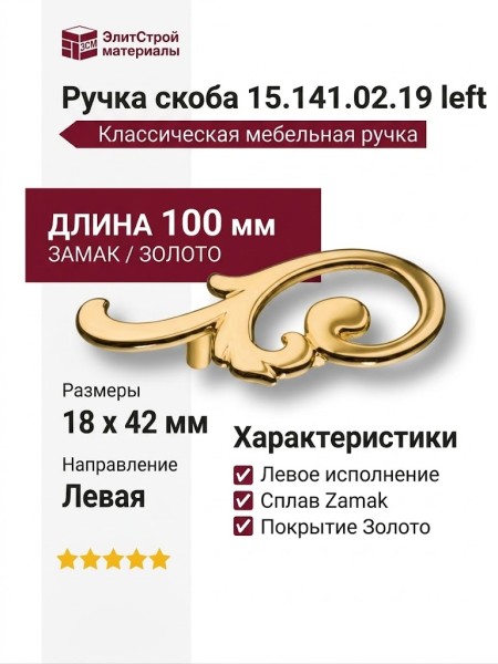 Ручка скоба (левая) 15.141.02.19 left, материал Замак, отделка Золото, 18*42*100 мм