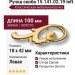 Ручка скоба (левая) 15.141.02.19 left, материал Замак, отделка Золото, 18*42*100 мм