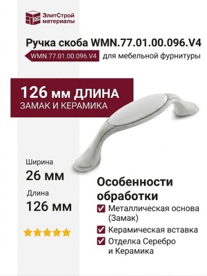 Ручка скоба WMN.77.01.00.096.V4, материал Замак Керамика, отделка Серебро Керамика, 126*26*37 мм