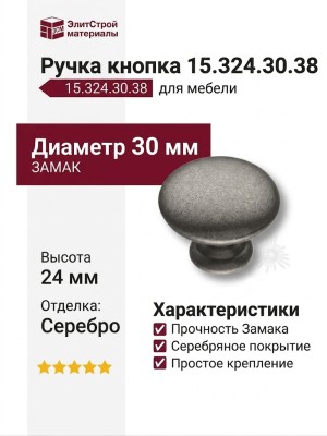 Ручка кнопка 15.324.30.38, материал Замак, отделка Серебро, 24*d=30 мм