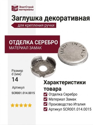 Заглушка декоративная для винта крепления ручки SCR001.014.0015, материал Замак, отделка Серебро, d=14 мм