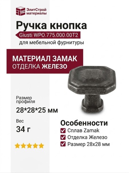 Ручка кнопка Giusti WPO.775.000.00T2, материал Замак, отделка Железо, 28*28*25 мм