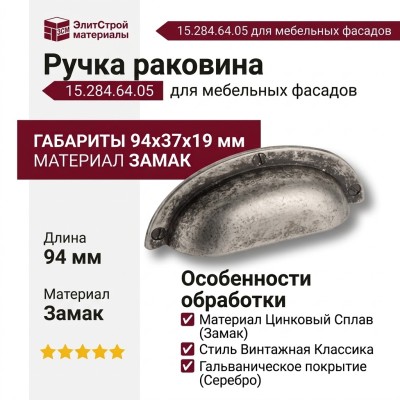 Ручка раковина 15.284.64.05, материал Замак, отделка Серебро, 94*37*19 мм