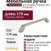 Ручка скоба 8.1134.0160.35, материал Замак, отделка Никель, 179*15*26 мм