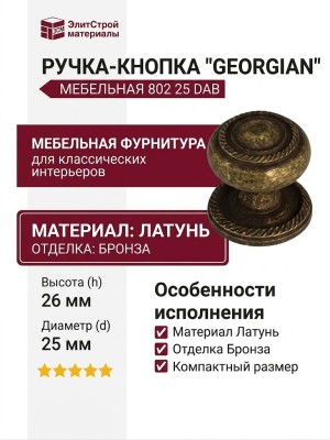 Ручка кнопка "Georgian" 802 25 DAB, материал Латунь, отделка Бронза, 26*d=25 мм