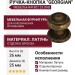Ручка кнопка "Georgian" 802 25 DAB, материал Латунь, отделка Бронза, 26*d=25 мм