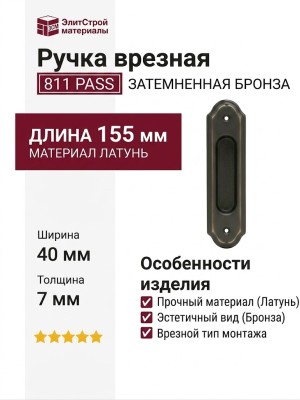 Ручка врезная 811 PASS ЗАТЕМНЕННАЯ БРОНЗА, материал Латунь, отделка Бронза, 155*40*7 мм