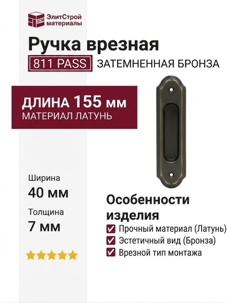 Ручка врезная 811 PASS ЗАТЕМНЕННАЯ БРОНЗА, материал Латунь, отделка Бронза, 155*40*7 мм