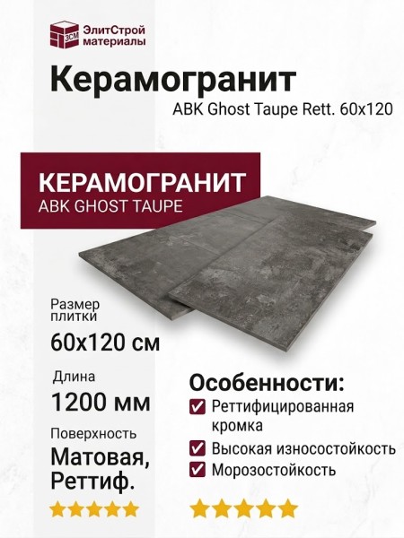ABK Ghost Taupe Rett. 60x120 PF60004366