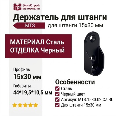 Держатель для штанги 15х30 MTS.1530.02.CZ.BL, материал Сталь, отделка Черный, 44*19,5*10,5 мм