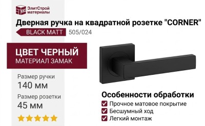 Дверная ручка на квадратной розетке "CORNER" BLACK MATT 505/024, материал Замак, цвет Черный, 140*45 мм