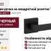 Дверная ручка на квадратной розетке "CORNER" BLACK MATT 505/024, материал Замак, цвет Черный, 140*45 мм