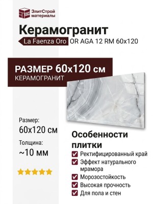 La Faenza Oro OR AGA 12 RM 60x120