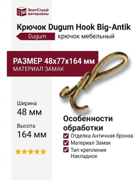 Крючок Dugum Hook Big-Antik, материал Замак, отделка Бронза, 48*77*164 мм